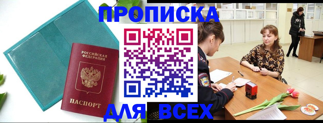 прописка законно в Вышнем Волочке